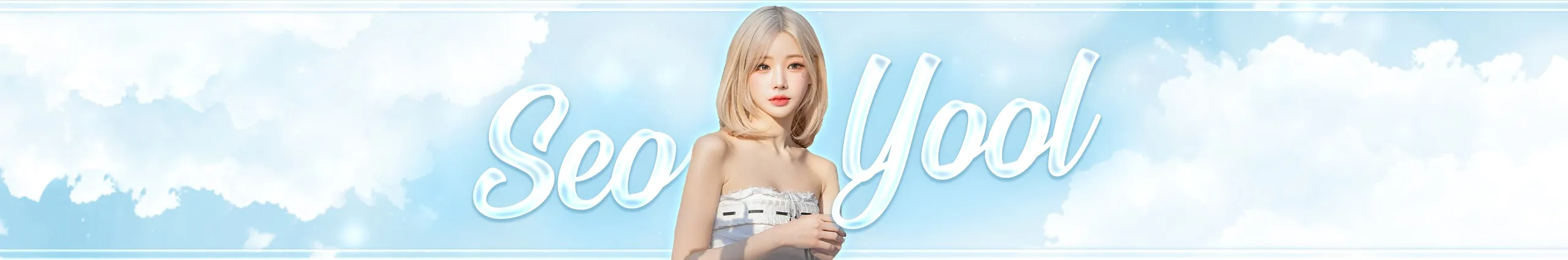 민서율 seoyool's BANNER