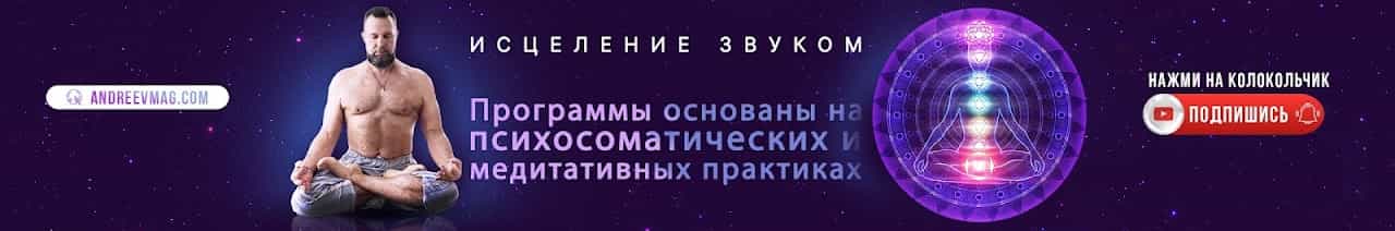 Исцеление Звуком