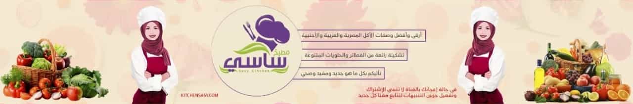  Sasy's kitchen مطبخ ساسي 