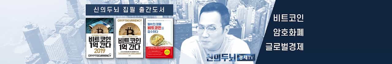 신의두뇌-비트코인 경제TV
