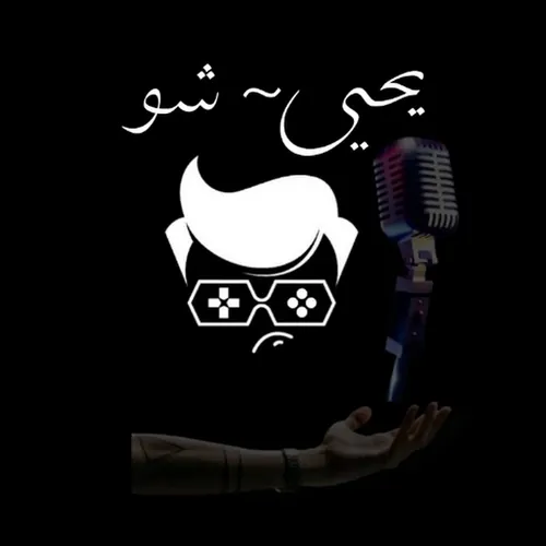 يحيى شو-Yahia Show