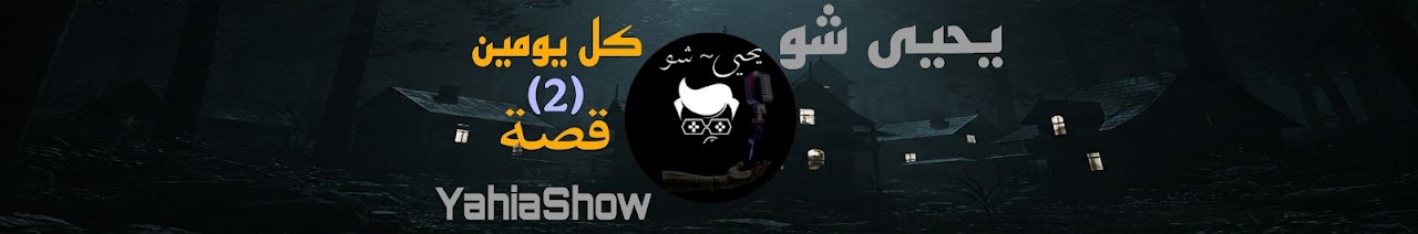 يحيى شو-Yahia Show
