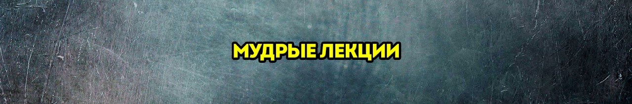МУДРЫЕ ЛЕКЦИИ