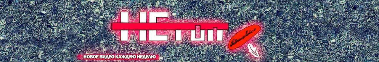 НЕтоп