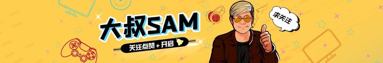大叔sam