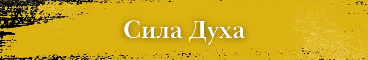Сила Духа