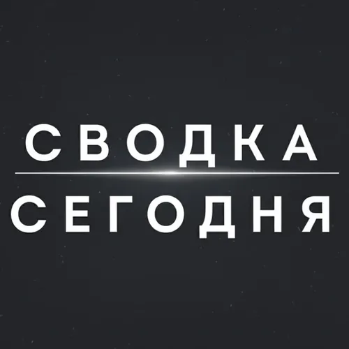 СВОДКА СЕГОДНЯ