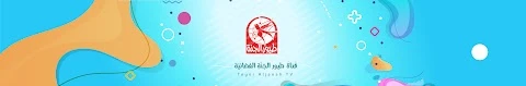 قناة طيور الجنة | toyoraljanahtv's YouTube Banner
