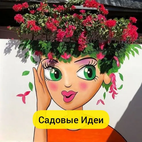 Садовые Идеи